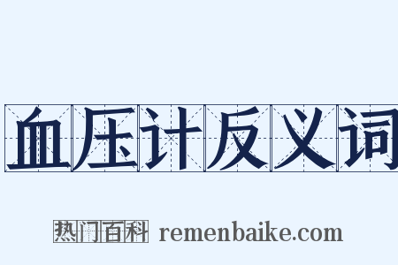 血压计反义词是什么意思的图片